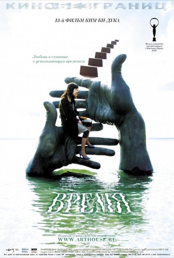 Фильм Время (2006) смотреть онлайн в хорошем качестве