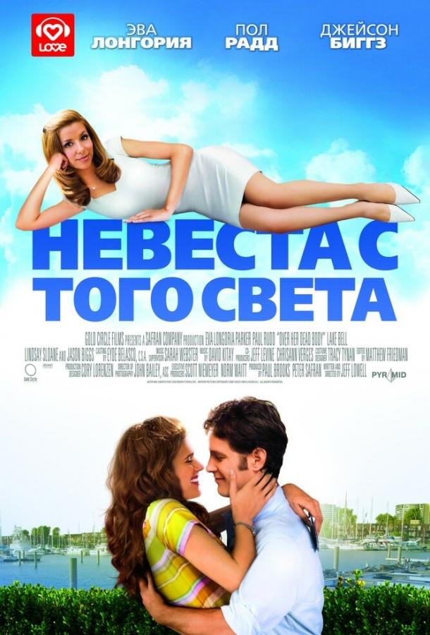 Фильм Невеста с того света 2007 смотреть онлайн бесплатно