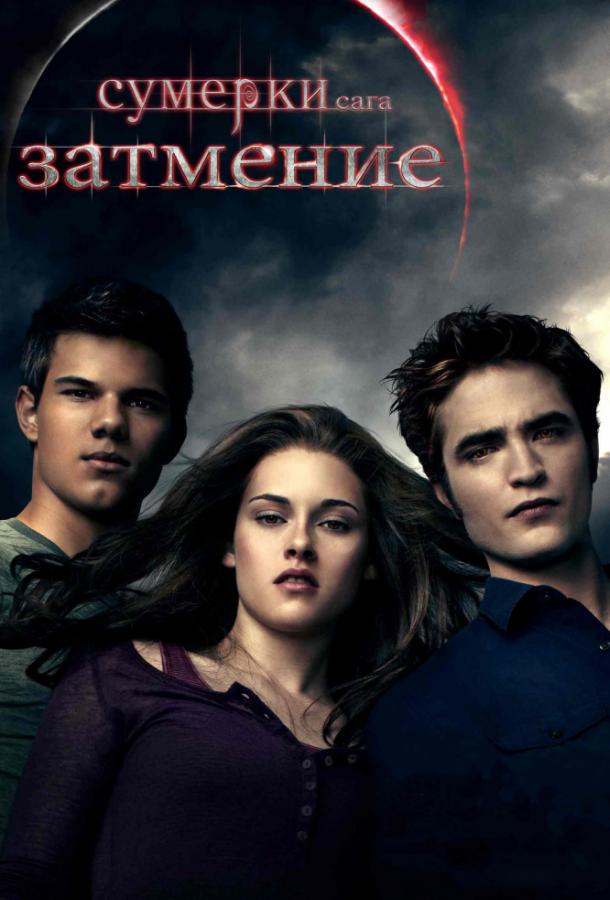 Фильм Сумерки. Сага. Затмение 2010 смотреть онлайн