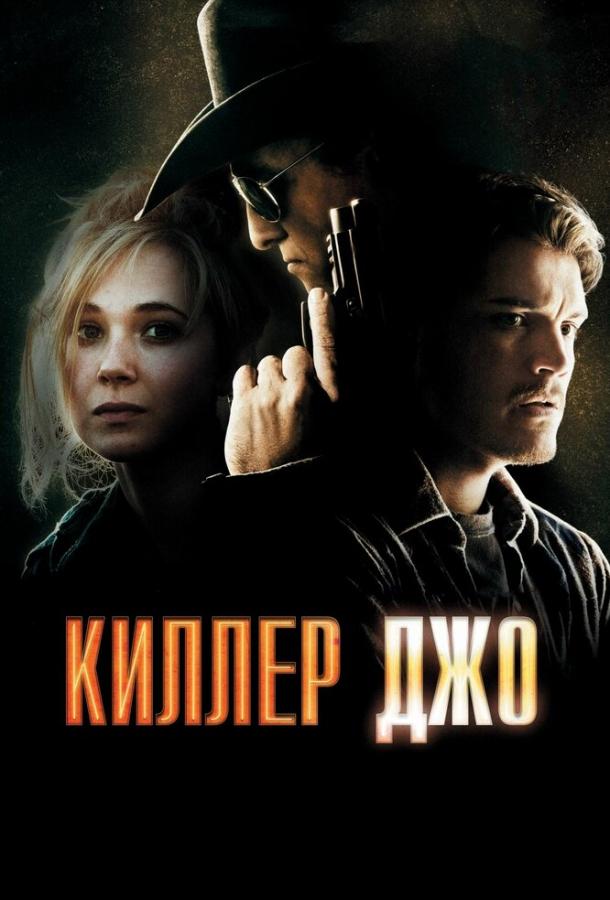 Фильм Киллер Джо 2011 смотреть онлайн: драма с Мэттью МакКонахи