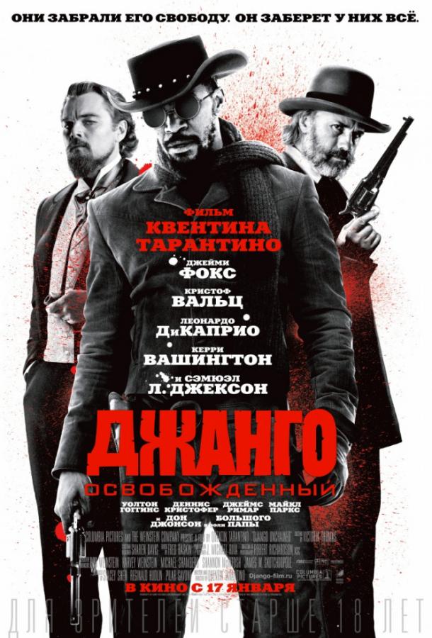 Фильм Джанго освобожденный 2012 года смотреть онлайн бесплатно