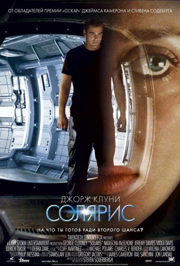 Фильм Солярис 2002 года смотреть онлайн с Джорджем Клуни и Виолой Дэвис